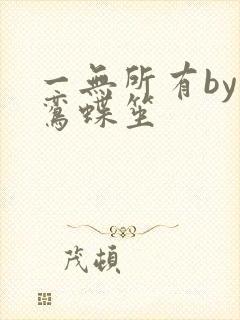 一无所有by凌鸾蝶笙