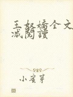 玉奴娇全文无删减阅读