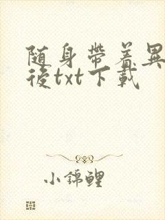 随身带着异形王后txt下载