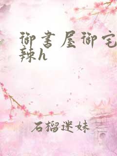 御书屋御宅屋高辣h