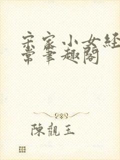 宋家小女经营日常笔趣阁