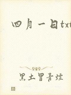 四月一日txt