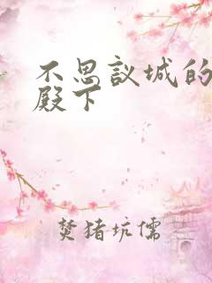 不思议城的王子殿下