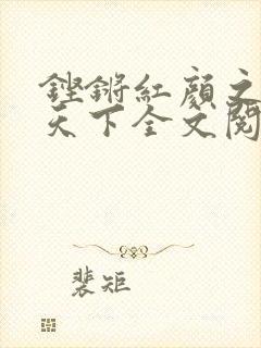 铿锵红颜之风行天下全文阅读