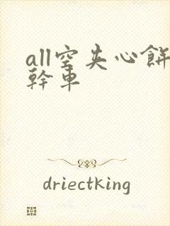 all空夹心饼干车