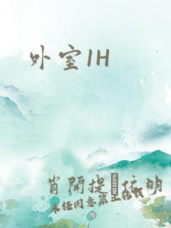 外室1H