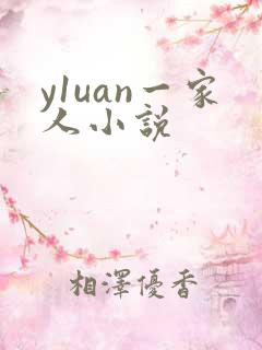 y1uan一家人小说
