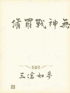 修罗战神无弹窗