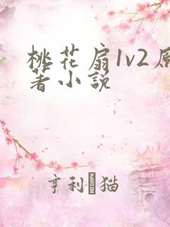 桃花扇1v2原著小说