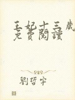 王妃十三岁全文免费阅读