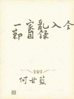 一家乱入全部章节目录