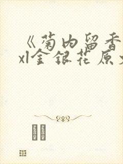 《菊内留香》txl金银花原文