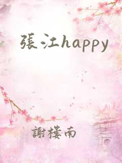 张江happy