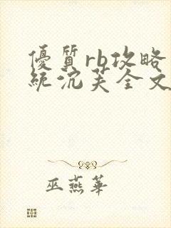 优质rb攻略系统沉芙全文免费阅读