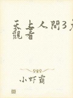 天上人间3免费观看