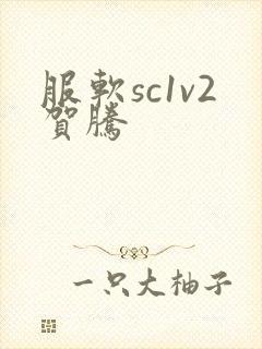 服软sc1v2贺腾