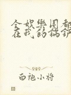 全娱乐圈都拜倒在我的锅铲之下