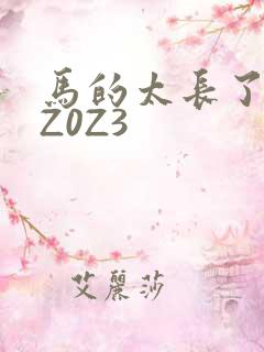 马的太长了疼zZ0Z3