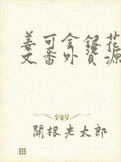 姜可金银花露全文番外资源笔趣阁