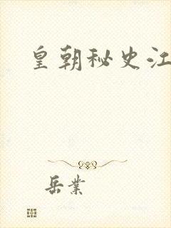 皇朝秘史江寒青