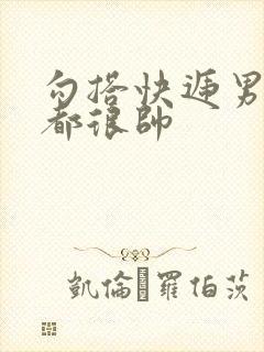 勾搭快递男两个都很帅