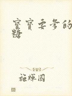 宝宝要爹的棒棒糖