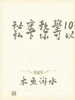 秘密教学103私下你可以随意