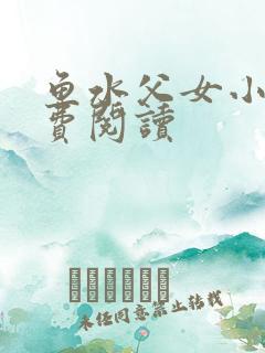 鱼水父女小说免费阅读