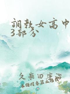 调教女高中生第3部分