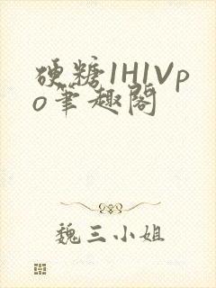 硬糖1H1Vpo笔趣阁