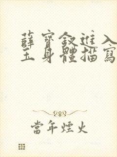 薛宝钗进入林黛玉身体描写