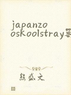 japanzooskoolstray兽