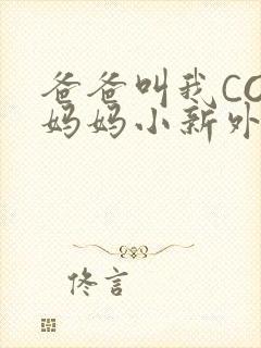 爸爸叫我COD妈妈小新外婆