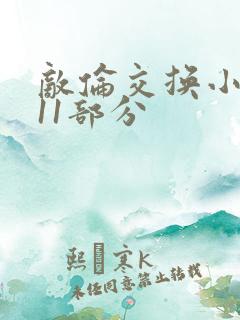 敌伦交换小说第11部分