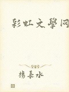 彩虹文学网