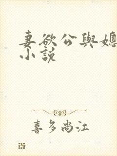 妻欲公与媳h文小说