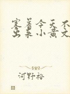 塞着今天不准拿出来小黄文