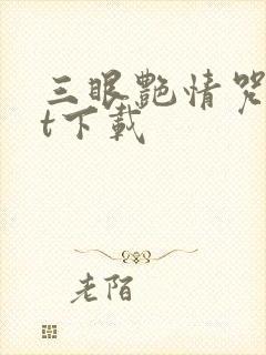 三眼艳情咒txt下载
