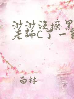 渺渺没擦黑板被老师C了一节课