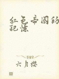 红色帝国的最后记忆