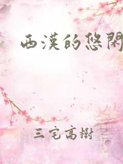 西汉的悠闲生活