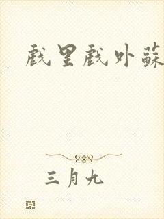 戏里戏外苏玛丽