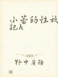 小蕾的性放荡日记h