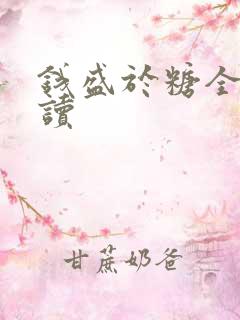 钱盛于糖全文阅读