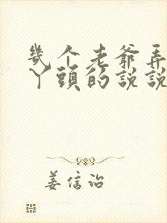 几个老爷弄一个丫头的说说