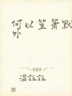 何以笙箫默新番外