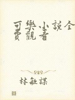 可乐小说全文免费观看