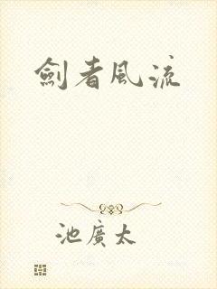 剑者风流