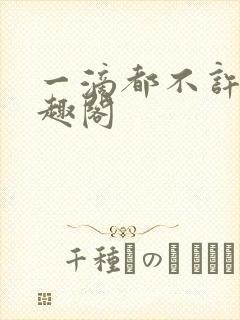 一滴都不许漏笔趣阁