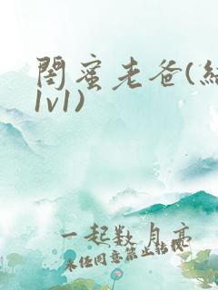 闺蜜老爸(结局1v1)